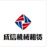 远安县成信工程机械租赁部