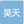 宜昌市伍家岗区昊天房屋信息咨询服务部万寿桥店