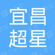 宜昌超星电子商务有限公司