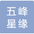 五峰星缘晨普通货物运输服务部
