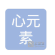 湖北心元素心理咨询有限公司