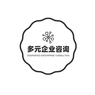 宜昌多元企业咨询有限公司