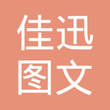 宜昌市西陵区佳迅图文快印服务部