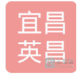 宜昌英昌艺术培训有限公司