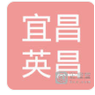 宜昌英昌艺术培训有限公司