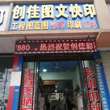 宜昌市创佳彩印厂