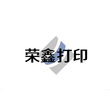宜昌市伍家岗区钰鑫打印店