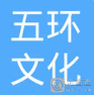 宜昌五环文化传播有限公司