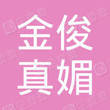 宜昌金俊真媚企业管理服务有限公司