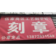 宜昌市伍家岗区娟娟刻字社