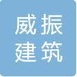 宜昌威振建筑劳务有限公司