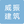 宜昌威振建筑劳务有限公司