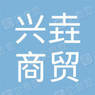 宜昌兴垚商贸有限公司