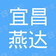宜昌燕达企业管理有限公司