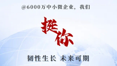 你的节日丨@6000万中小微企业，我们挺你！