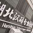 湖北汉硕智能科技有限公司