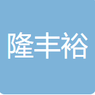 武汉隆丰裕电子科技有限公司