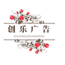 宜昌创乐广告有限公司