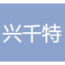 湖北兴千特营销策划有限公司