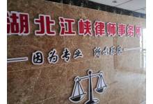 湖北江峡律师事务所（法律咨询、诉讼与非讼法律事务）