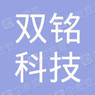 湖北双铭科技有限公司