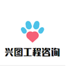 洪湖市兴图工程咨询有限公司
