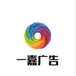 天门市一嘉广告有限公司