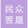 宜昌民众翌晟物业管理有限公司