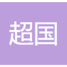 武汉超国机械设备租赁有限公司