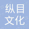 宜昌纵目文化传媒有限公司