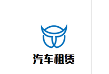 汽车租赁服务