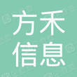 湖北方禾信息咨询有限公司