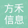 湖北方禾信息咨询有限公司
