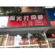 宜昌市高新区阳光打印部
