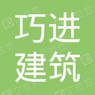 湖北巧进建筑劳务有限公司