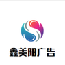 鄂州鑫美阳广告有限公司