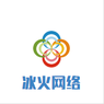 湖北冰火网络科技有限公司