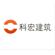 湖北科宏建筑工程有限公司