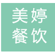 宜昌美婷餐饮服务有限公司