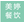 宜昌美婷餐饮服务有限公司