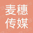 宜昌麦穗传媒广告有限公司