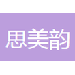 武汉思美韵广告有限公司