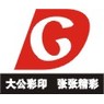 宜昌大公彩印有限责任公司