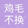 宜昌鸡毛不换糖商贸有限公司