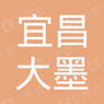 宜昌大墨广告传媒有限公司