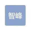 宜昌市伍家岗区智峰日用品经营部