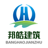 宜昌邦皓建筑劳务有限公司