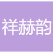 宜昌祥赫韵商贸有限公司