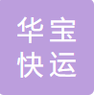 宜昌市华宝快运有限公司