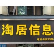 宜昌市西陵区淘居信息服务部